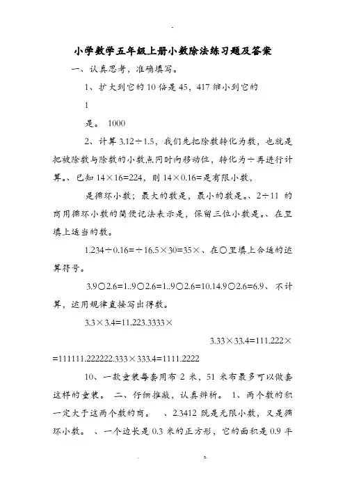 小学数学五年级上册小数除法练习题及答案
