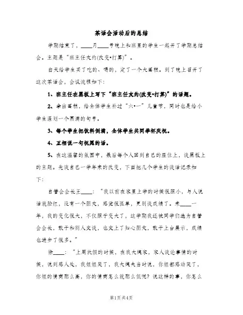 茶话会活动后的总结（2篇）