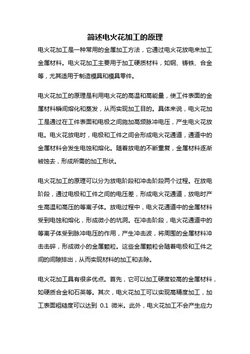 简述电火花加工的原理
