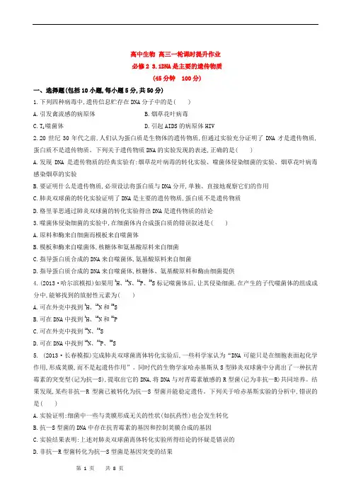 高中生物 高三一轮课时提升作业 必修2 3.1DNA是主要的遗传物质
