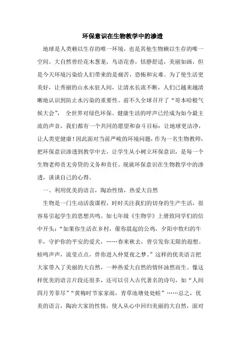 环保意识在生物教学中渗透[论文]