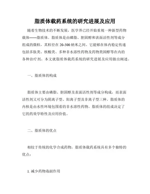 脂质体载药系统的研究进展及应用