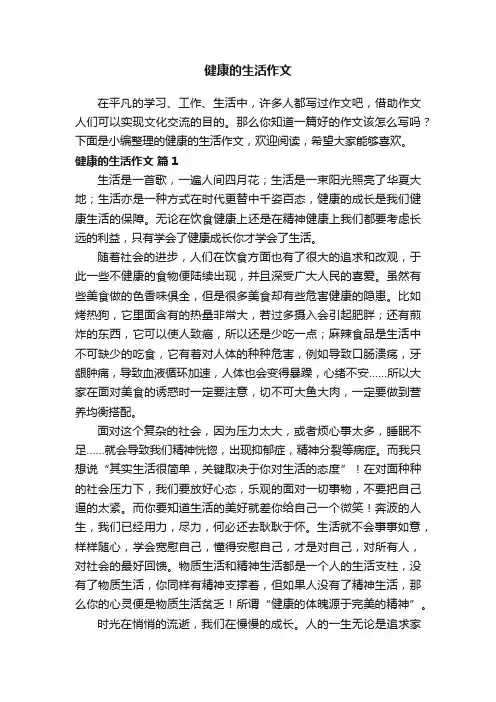 健康的生活作文（精选27篇）