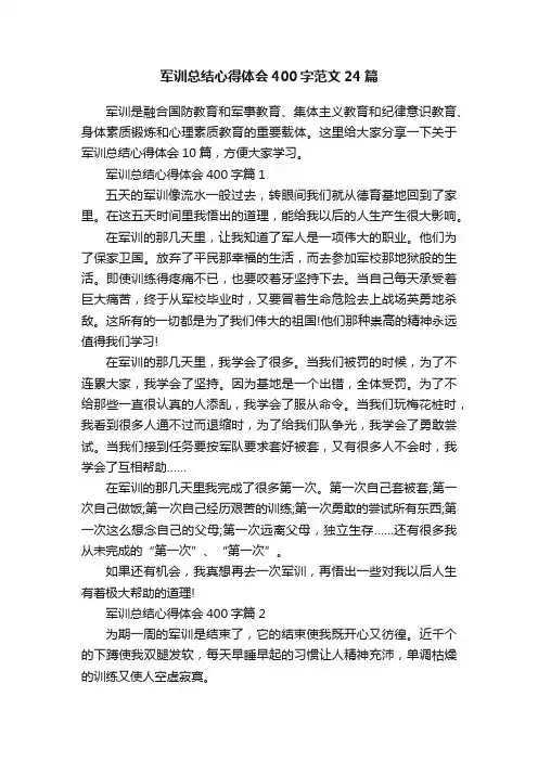 军训总结心得体会400字范文24篇
