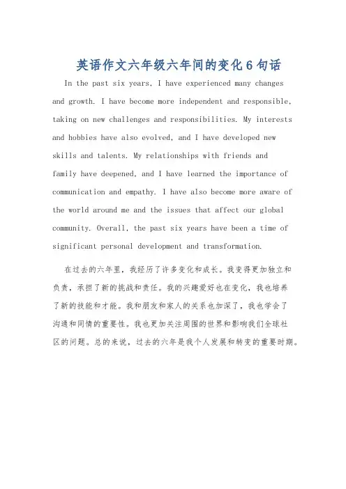 英语作文六年级六年间的变化6句话 2