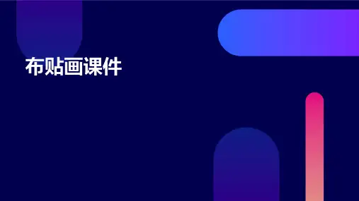 布贴画课件ppt