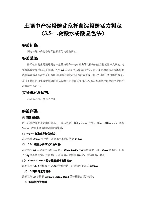 土壤中产淀粉酶芽孢杆菌淀粉酶活力测定