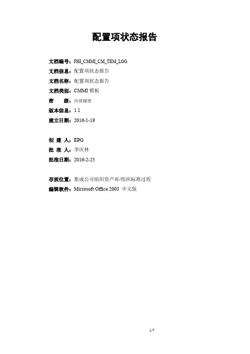 CMMI5文档之配置项状态报告模板