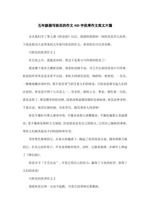 五年级描写桂花的作文400字优秀作文范文六篇