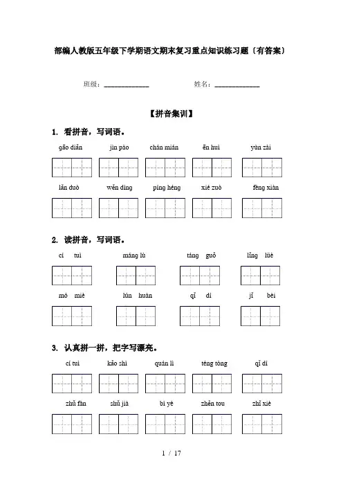 部编人教版五年级下学期语文期末复习重点知识练习题〔有答案〕