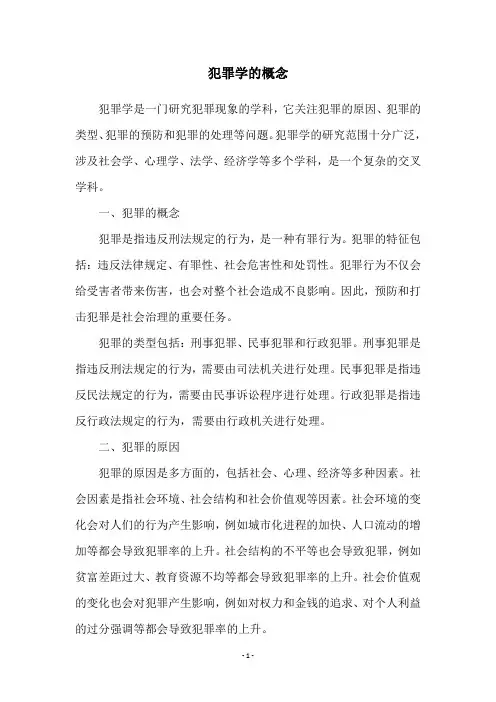 犯罪学的概念