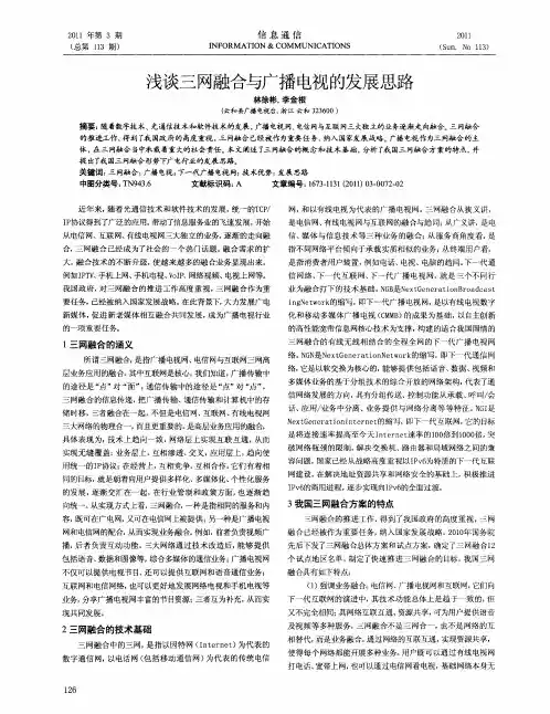 浅谈三网融合与广播电视的发展思路