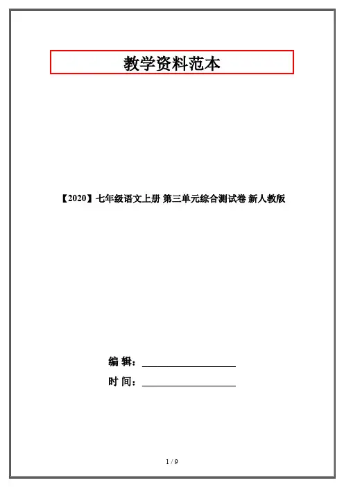 【2020】七年级语文上册 第三单元综合测试卷 新人教版