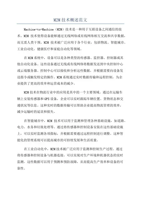 M2M技术概述范文