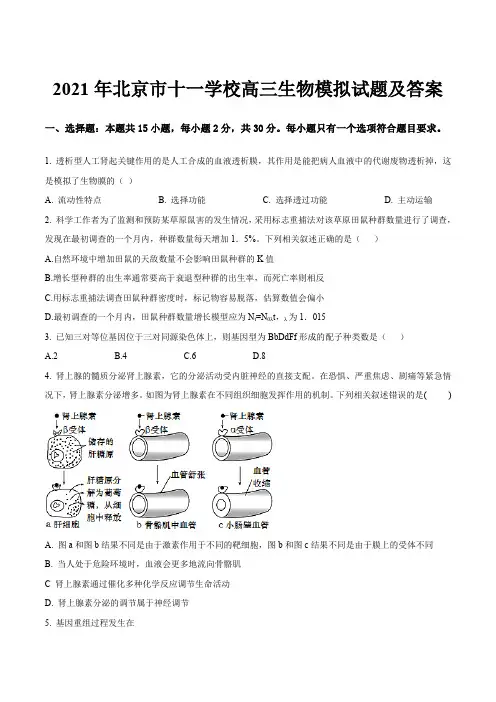 2021年北京市十一学校高三生物模拟试题及答案