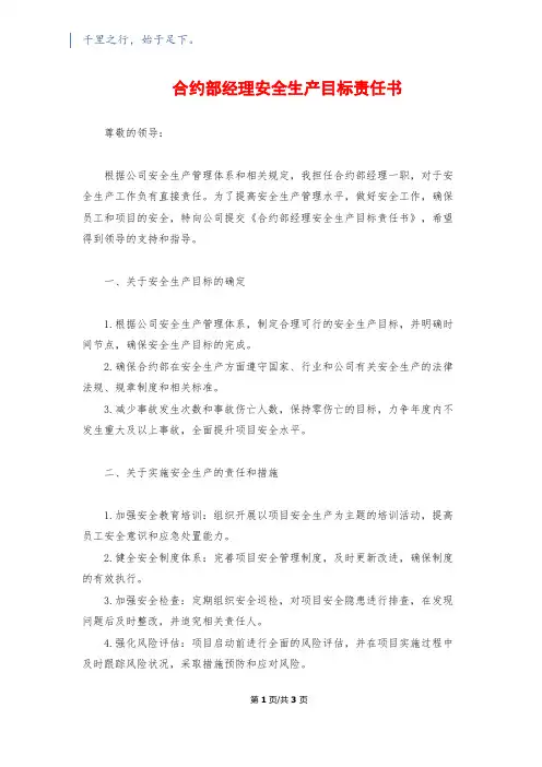 合约部经理安全生产目标责任书