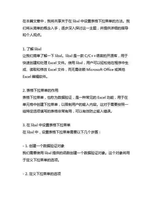 libxl中设置表格下拉菜单的方法