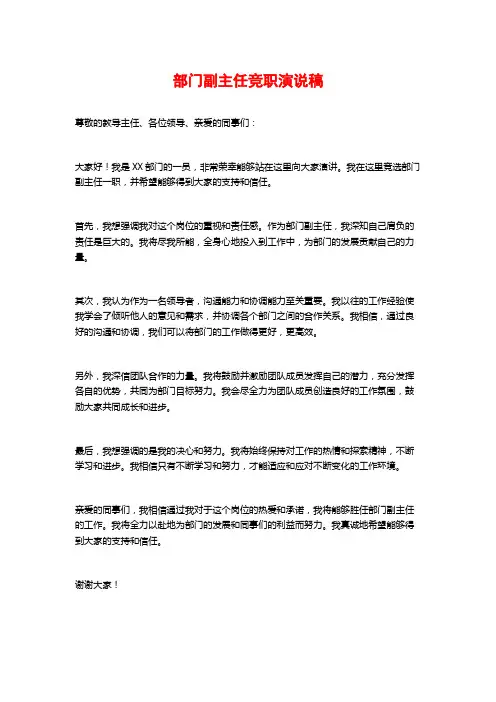 部门副主任竞职演说稿