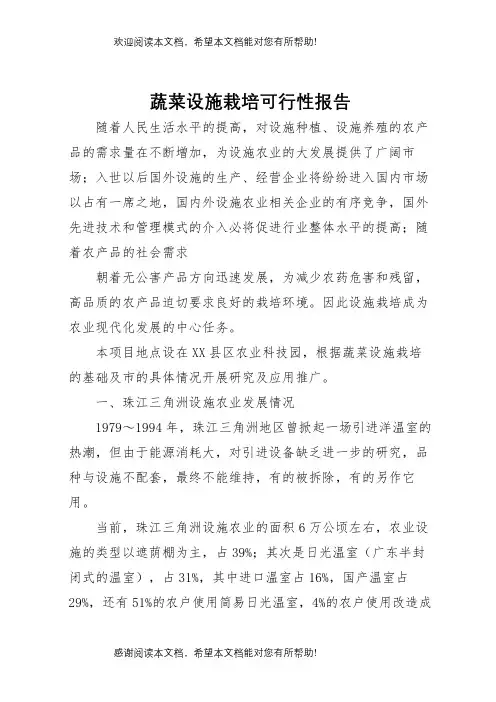 蔬菜设施栽培可行性报告 
