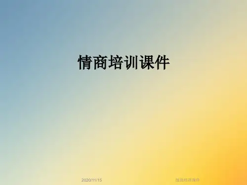 情商培训课件