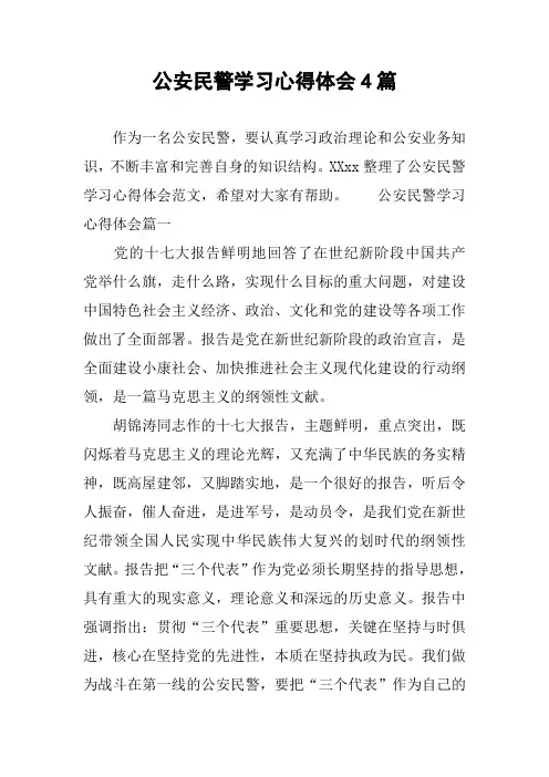 公安民警学习心得体会4篇