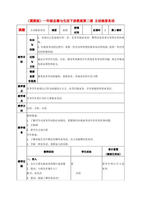 一年级品德与生活下册主动做家务活3教案冀教版
