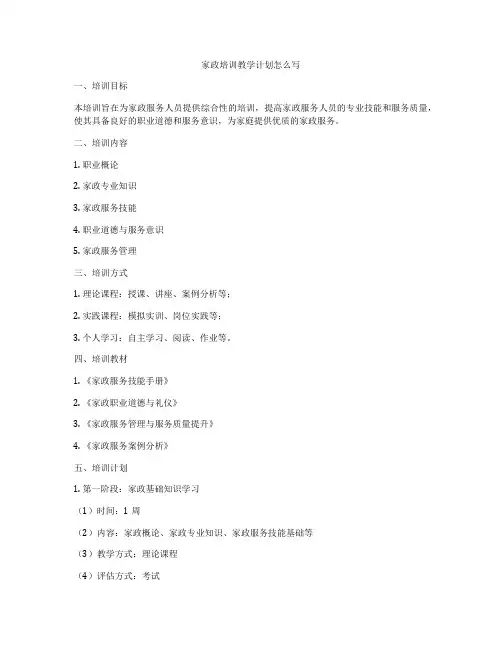 家政培训教学计划怎么写
