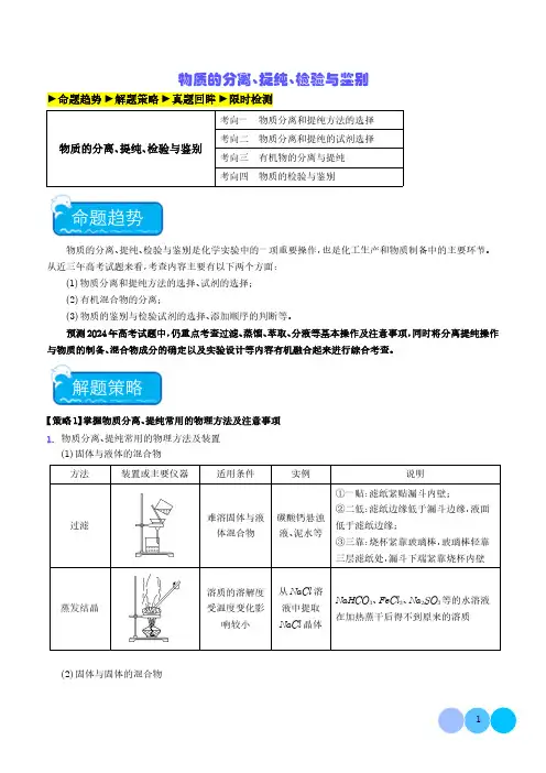 物质的分离、提纯、检验与鉴别-2024年新高考化学(解析版)