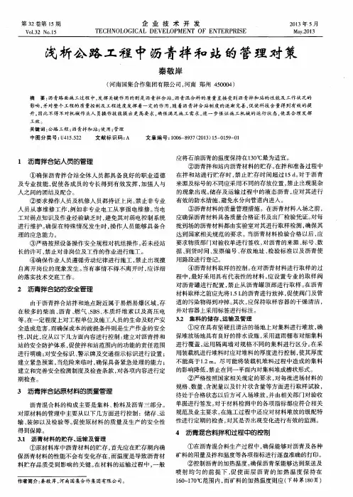 浅析公路工程中沥青拌和站的管理对策