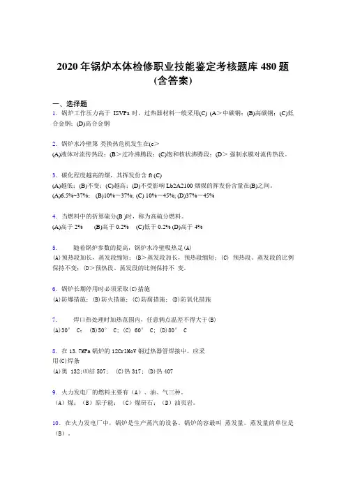 最新2020年锅炉本体检修职业技能鉴定考试题库480题(含参考答案)