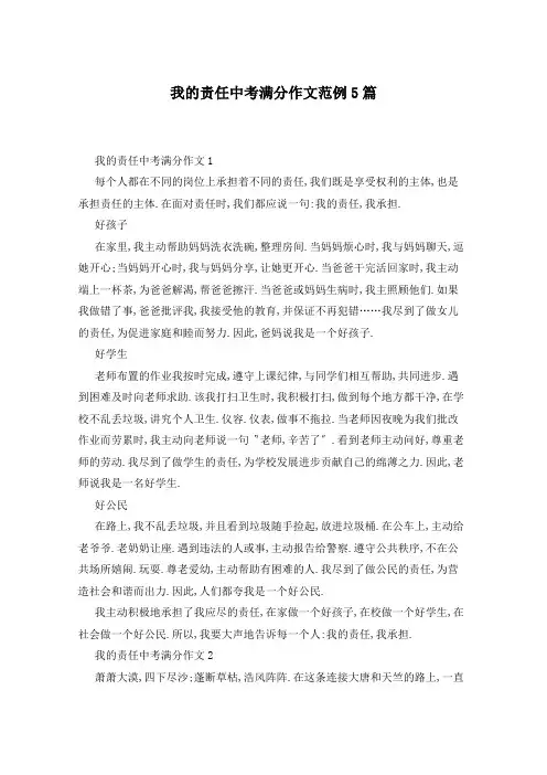 我的责任中考满分作文范例5篇