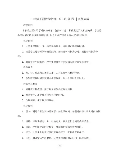二年级下册数学教案- 6.1 时 分 秒  ︳西师大版    