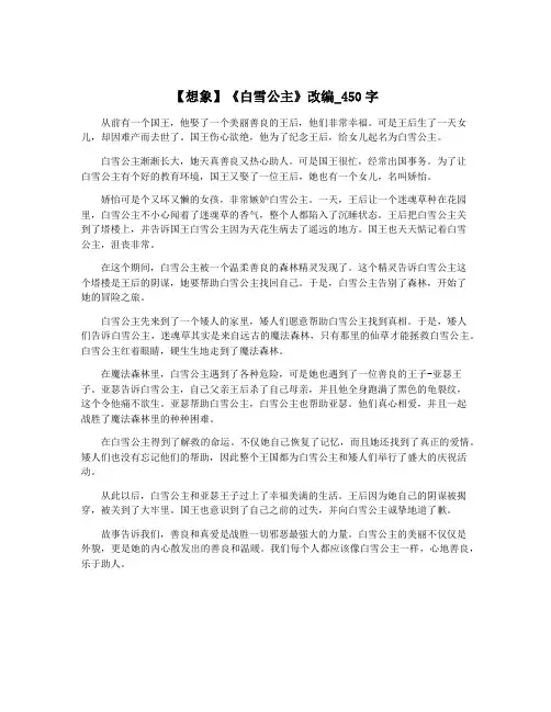 【想象】《白雪公主》改编_450字