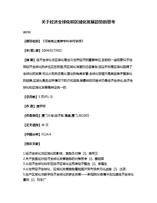 关于经济全球化和区域化发展趋势的思考