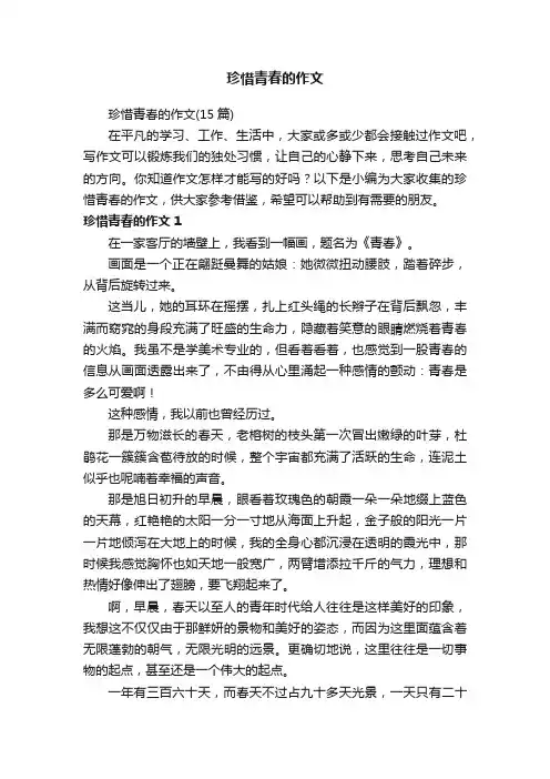 珍惜青春的作文（15篇）
