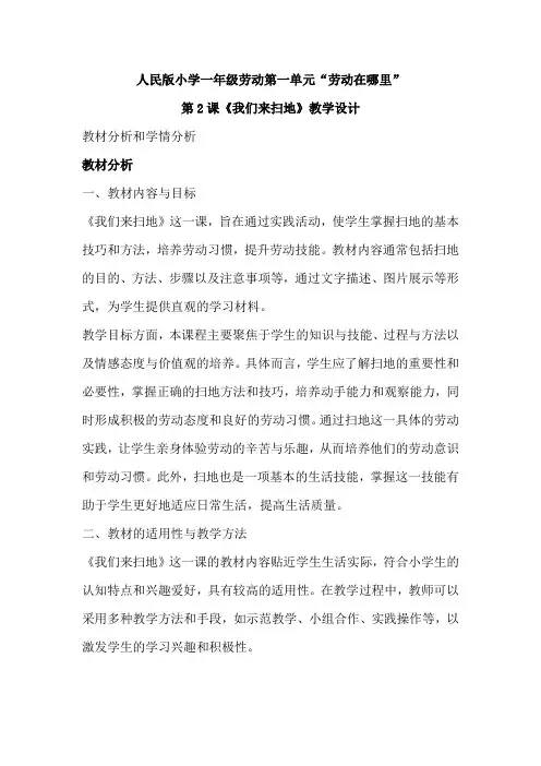教学设计-人民版小学一年级劳动《我们来扫地》