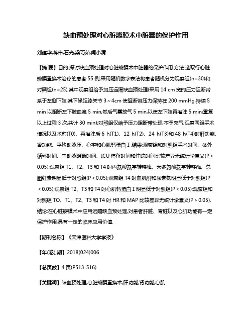 缺血预处理对心脏瓣膜术中脏器的保护作用