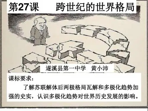 岳麓书社版高中历史必修一7.27《跨世纪的世界格局》课件(31张)(共31张PPT)