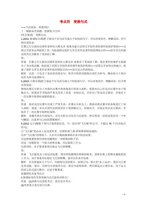 【步步高】(新课标)2016届高考语文大一轮总复习 语言文字运用  第二章  考点四 变换句式(含解析)