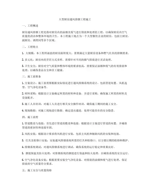 大型厨房通风排烟工程施工