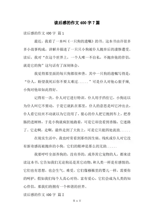 读后感的作文400字7篇