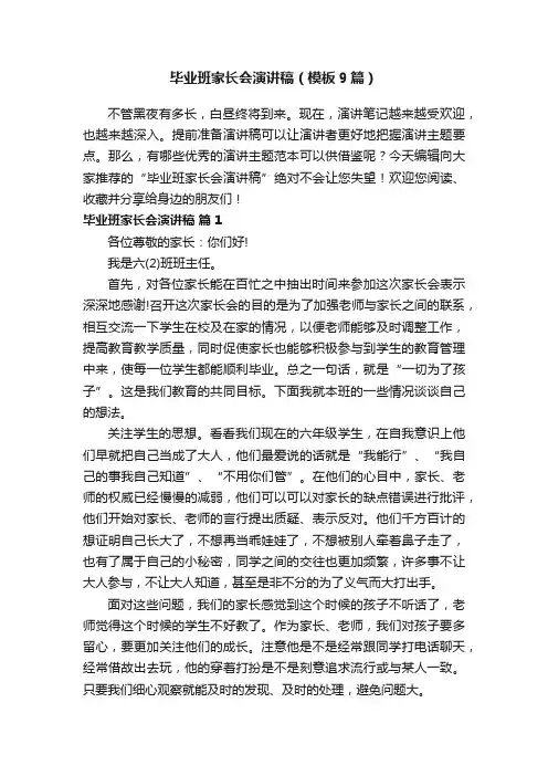 毕业班家长会演讲稿（模板9篇）