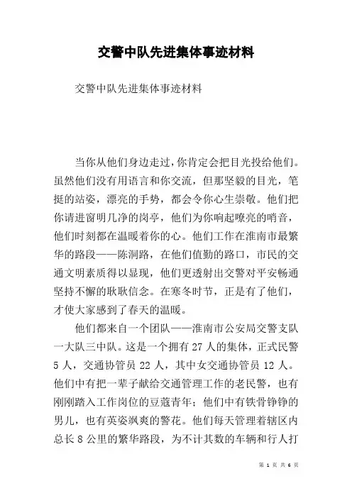 交警中队先进集体事迹材料