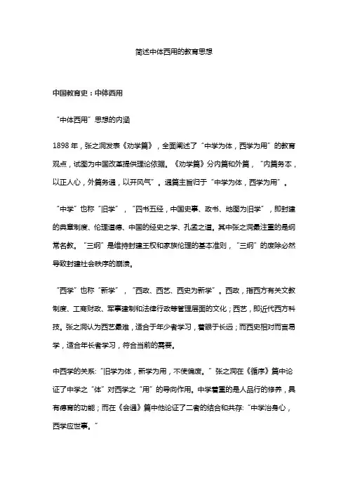 简述中体西用的教育思想