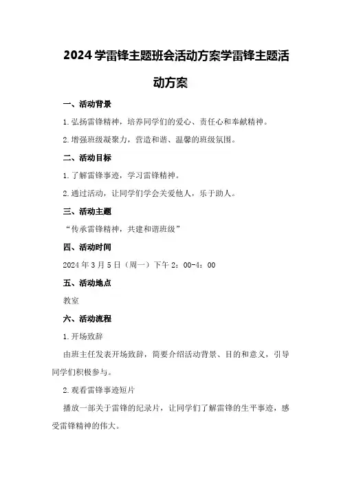 2024学雷锋主题班会活动方案学雷锋主题活动方案