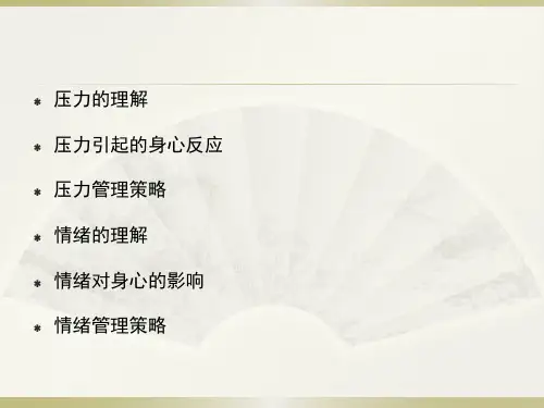 大学生心理健康教育第七章压力与情绪管理走向心理成熟的必由之路