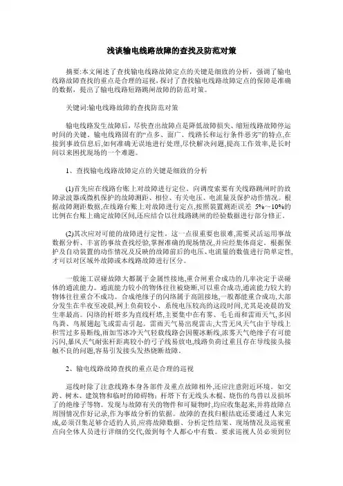浅谈输电线路故障的查找及防范对策