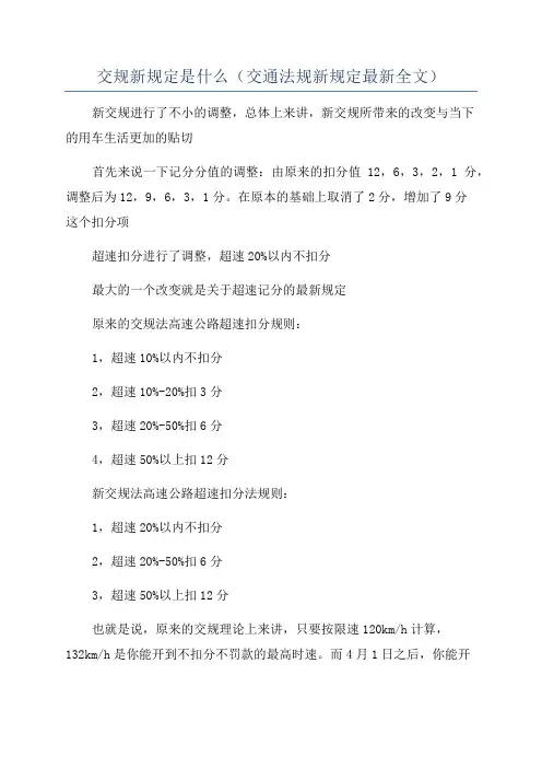 交规新规定是什么(交通法规新规定最新全文)