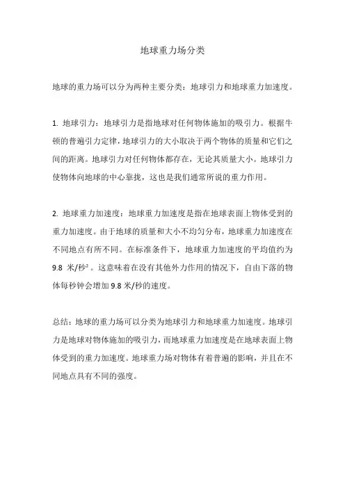 地球重力场分类