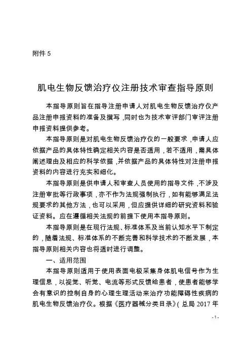 肌电生物反馈治疗仪注册技术审查指导原则